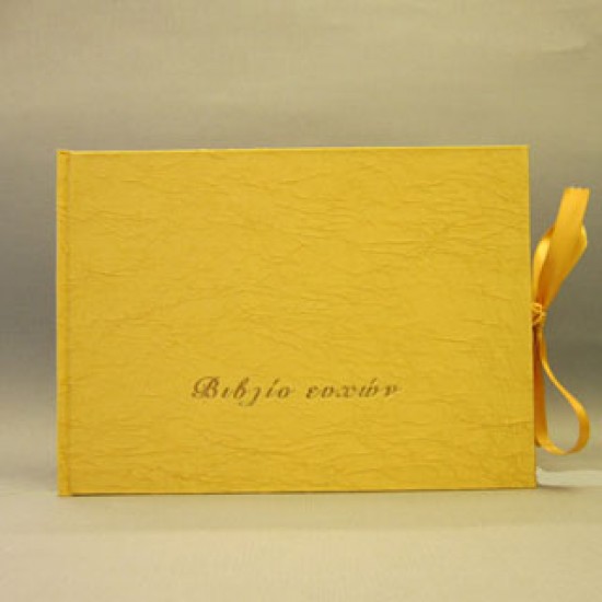 Κίτρινο Βιβλίο Ευχών
