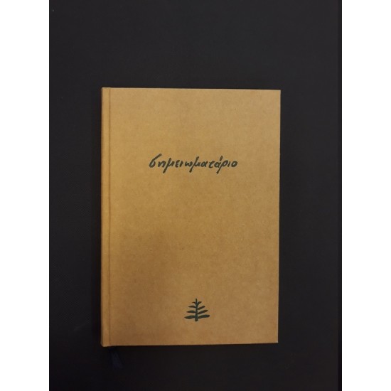 Σημειωματάριο Είδη δώρου