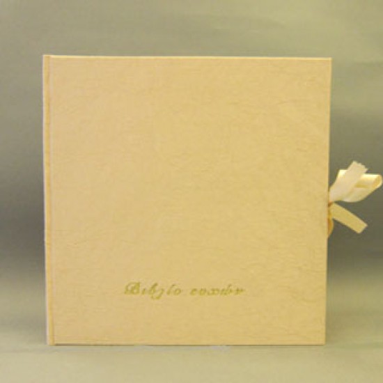 Μπεζ Βιβλίο Ευχών