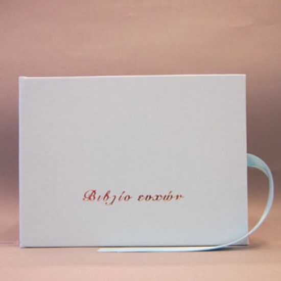 Γαλάζιο Βιβλίο Ευχών